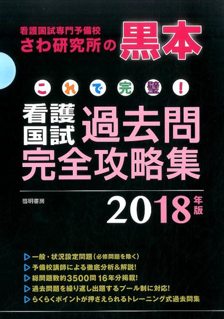 【中古】これで完璧！看護国試過去問完全攻略集 看護国試専門予備校さわ研究所の黒本 2018年版 /啓明書房/さわ研究所（大型本）