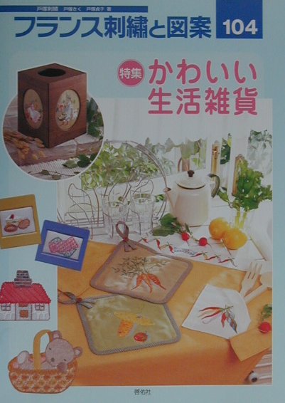 【中古】フランス刺繍と図案 戸塚刺繍 104 /啓佑社/戸塚きく（大型本）