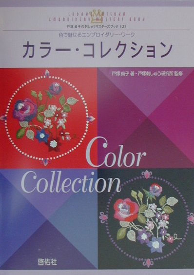 【中古】カラ-・コレクション 色で魅せるエンブロイダリ-・ワ-ク /啓佑社/戸塚貞子...