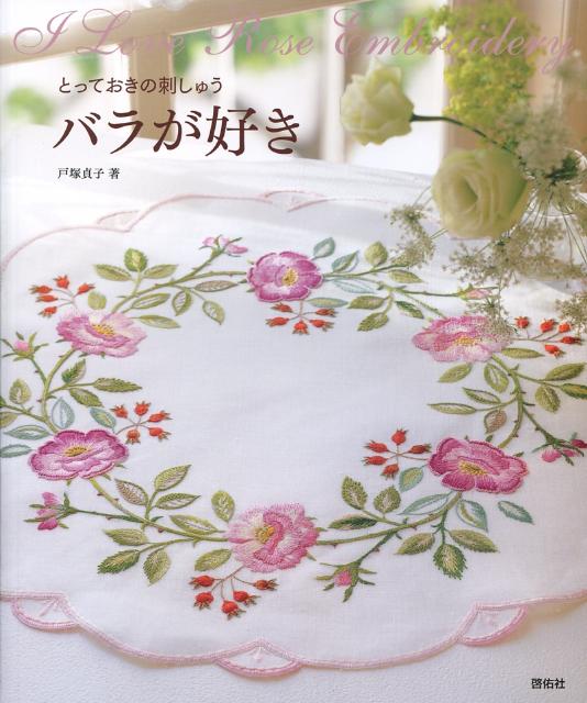 【中古】とっておきの刺しゅうバラが好き Totsuka embroidery/啓佑社/戸塚貞子（大型本）