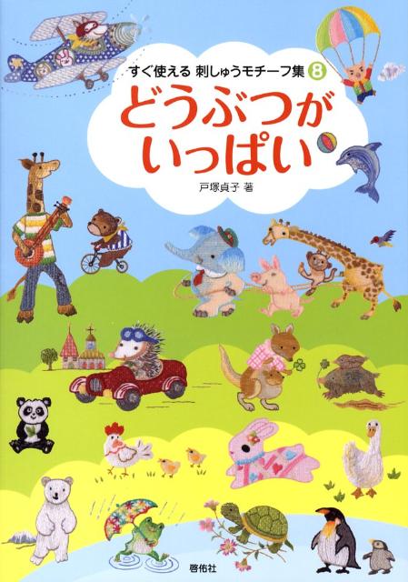 ◆◆◆おおむね良好な状態です。中古商品のため使用感等ある場合がございますが、品質には十分注意して発送いたします。 【毎日発送】 商品状態 著者名 戸塚貞子 出版社名 啓佑社 発売日 2008年04月 ISBN 9784767205854