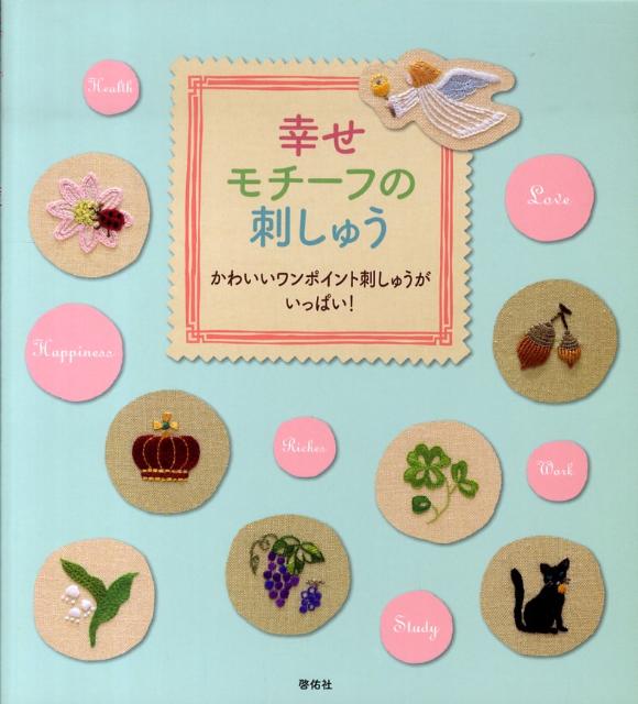【中古】幸せモチ-フの刺しゅう かわいいワンポイント刺しゅうがいっぱい！ /啓佑社（大型本）