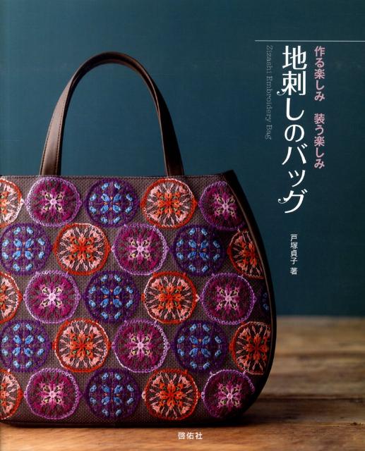 【中古】地刺しのバッグ（大型本）