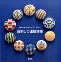 【中古】地刺しの連続模様 /啓佑社(大型本)