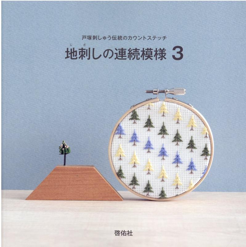 【中古】地刺しの連続模様 3/啓佑社（単行本）