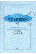 【中古】戸塚刺しゅうステッチBOOK 4（応用編） /啓佑社/戸塚刺しゅう研究所（大型本）