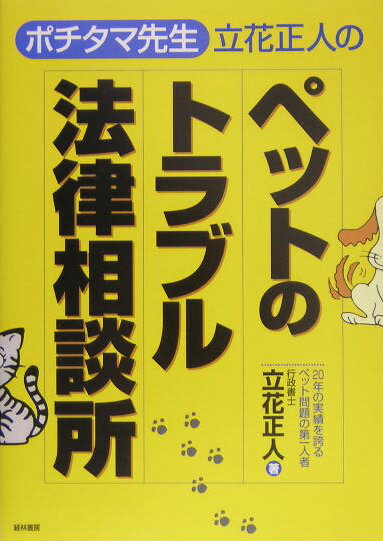 【中古】「ポチタマ先生」立花正人のペットのトラブル法律相談所/経林書房/立花正...