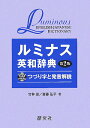 【中古】ルミナス英和辞典第2版つづり字と発音解説 /研究社/竹林滋(単行本)