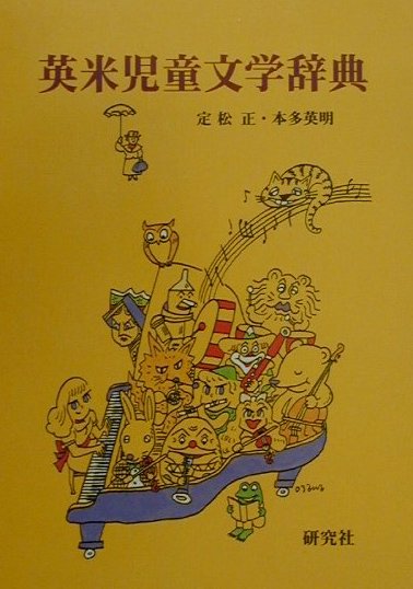 【中古】英米児童文学辞典/研究社/定松正（単行本）