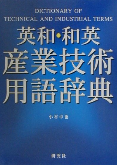 【中古】英和・和英産業技術用語辞典/研究社/小谷卓也（単行本）