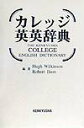 【中古】カレッジ英英辞典 /研究社/ヒュ-・E.ウィルキンソン(単行本)