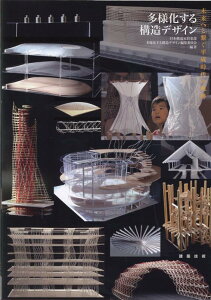 【中古】多様化する構造デザイン /建築技術/日本構造家〓楽部多様化する構造デザイン編(新書)