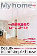 【中古】マイホ-ムプラス 美しい家-それは自分だけの夢の家 2004 spring /エクスナレッジ（ムック）