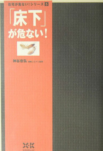 其它 - 【中古】「床下」が危ない！ /エクスナレッジ/神谷忠弘（単行本）