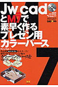 PC, System Development - 【中古】Jw＿cadとM7で素早く作るプレゼン用カラ-パ-ス/エクスナレッジ/Obra　Club（大型本）