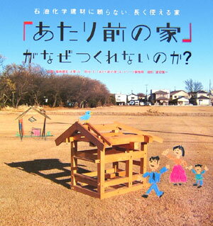 【中古】「あたり前の家」がなぜつくれないのか？ 石油化学建材に頼らない、長く使える家 /エクスナレッジ/「あたり前の家」ネットワ-ク（大型本）