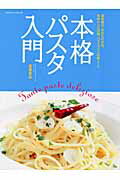 【中古】本格パスタ入門 道具選び、手打ちの方法、本格レシピ50超、ベストワ/エクスナレッジ/齋藤竜治（ムック）