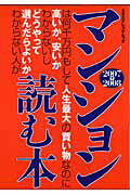 【中古】マンションは何千万円もして人生最大の買い物なのに高いか、安いかわからないしどうや 2007→2008 /エクスナレッジ/高田七穂（ムック）