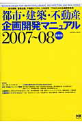 【中古】都市・建築・不動産企画開発マニュアル 最新版 2007〜08/エクスナレッジ（ムック）