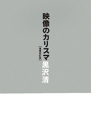 【中古】映像のカリスマ 増補改訂版/エクスナレッジ/黒沢清（単行本（ソフトカバー））