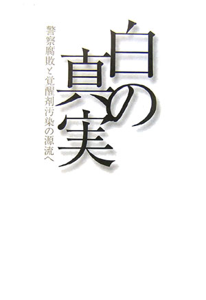 【中古】白の真実 警察腐敗と覚醒剤汚染の源流へ/エクスナレッジ/曽我部司（単行本）...