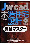 【中古】Jw＿cad木造住宅設計完全マスタ- /エクスナレッジ/日本建築情報センタ-（ムック）