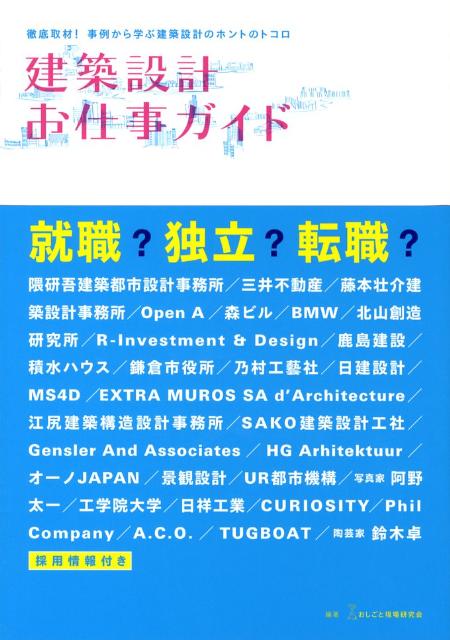 【中古】建築設計お仕事ガイド 徹底取材！事例から学ぶ建築設計のホントのトコロ/エクスナレッジ/おしごと現場研究会（単行本）
