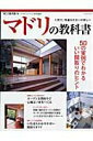 【中古】マドリの教科書 50の実例でわかる、いい間取りのヒント /エクスナレッジ(ムック)