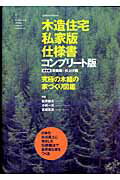 【中古】木造住宅私家版仕様書 究極の木組の家づくり図鑑 コンプリ-ト版/エクスナレッジ/松井郁夫（ム..