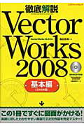 【中古】徹底解説VectorWorks　2008 VectorWorks　12．5対応 基本編/エクスナレッジ/鳥谷部真（ムック）