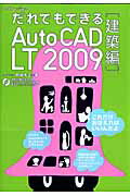 【中古】だれでもできるAutoCAD　LT　2009 建築編 /エクスナレッジ/阿部秀之（ムック）