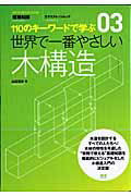【中古】世界で一番やさしい木構造 110のキ-ワ-ドで学ぶ /エクスナレッジ/山辺豊彦（ムック）
