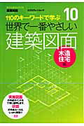【中古】世界で一番やさしい建築図面 110のキ-ワ-ドで学ぶ 木造住宅編 /エクスナレッジ/綾部孝司（ムック）