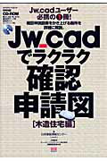 【中古】Jw＿cadでラクラク確認申請図 木造住宅編 /エクスナレッジ/日本建築情報センタ-（ムック）