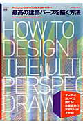 【中古】最高の建築パ-スを描く方法 Photoshop・GIMPの「スゴ技」を3日でマ /エクスナレッジ/デジタルパ-スを考える会（ムック）
