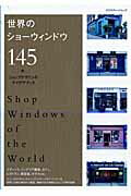 【中古】世界のショ-ウィンドウ145 ショップデザインのアイデアブック /エクスナレッジ（ムック）