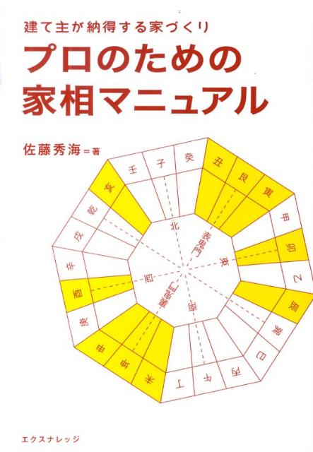 ◆◆◆全体的に使用感、日焼けがあります。中古ですので多少の使用感がありますが、品質には十分に注意して販売しております。迅速・丁寧な発送を心がけております。【毎日発送】 商品状態 著者名 佐藤秀海 出版社名 エクスナレッジ 発売日 2009年10月 ISBN 9784767808932