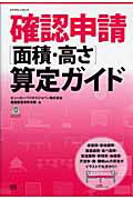 【中古】確認申請「面積 高さ」算定ガイド/エクスナレッジ/ビュ-ロ-ベリタスジャパン株式会社（ムック）