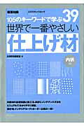 【中古】世界で一番やさしい仕上げ材 105のキ-ワ-ドで学ぶ 内装編 /エクスナレッジ/汎用技術調査室（ムック）