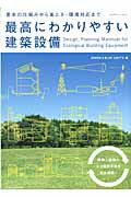 【中古】最高にわかりやすい建築設備 基本の仕組みから省エネ・環境対応まで /エクスナレッジ/GREEN　＆　BLUE　UNIT’S（ムック）