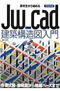 【中古】高校生から始めるJw＿cad建築構造図入門 /エクスナレッジ/桜井良明（ムック）