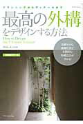 【中古】最高の外構をデザインする方法 プランニングからディテ-ルまで 増補改訂カラ-版/エクスナレッジ/家づくりの会（ムック）