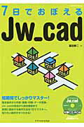 【中古】7日でおぼえるJw＿cad 短期間でしっかりマスタ-！ /エクスナレッジ/富田泰二（ムック）