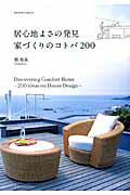 【中古】居心地よさの発見家づくりのコトバ200 /エクスナレッジ/郡裕美（ムック）