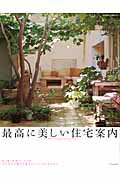 建築 - 【中古】最高に美しい住宅案内/エクスナレッジ（ムック）