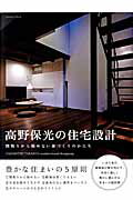【中古】高野保光の住宅設計 間取りから始めない家づくりのかたち /エクスナレッジ...