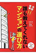 【中古】失敗しない！後悔しない！誰も教えてくれないマンションの選び方 2014→2015 /エクスナレッジ/高田七穂（ムック）