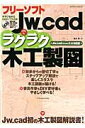 【中古】フリ-ソフトJw_cadでラクラク木工製図 Jw_cad Version 7.11対応版 /エクスナレッジ/荒井章(ムック)