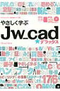 【中古】やさしく学ぶJw cad★デラックス /エクスナレッジ/Obra Club(ムック)