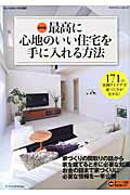Real Estate, Mortgage - 【中古】最高に心地のいい住宅を手に入れる方法 最新版/エクスナレッジ（ムック）